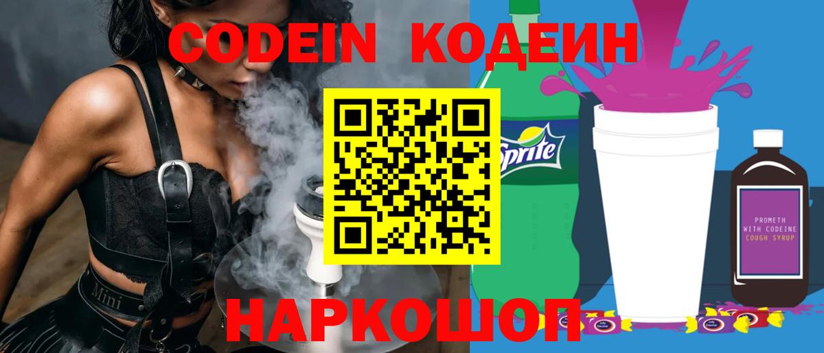 Хабаровск  Кодеиновый сироп Lean Purple Drank  Вход с VPN  Кодеин напиток Lean (лин) 